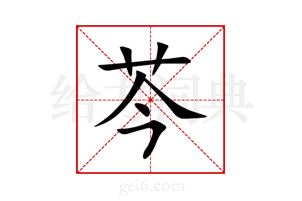 芩