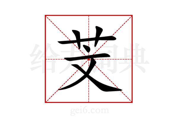 芠
