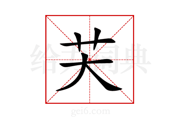 芖