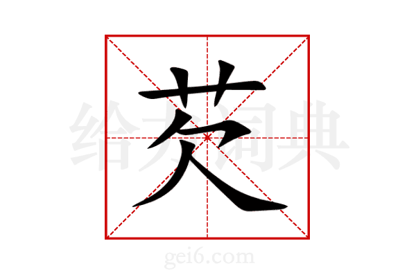 芡
