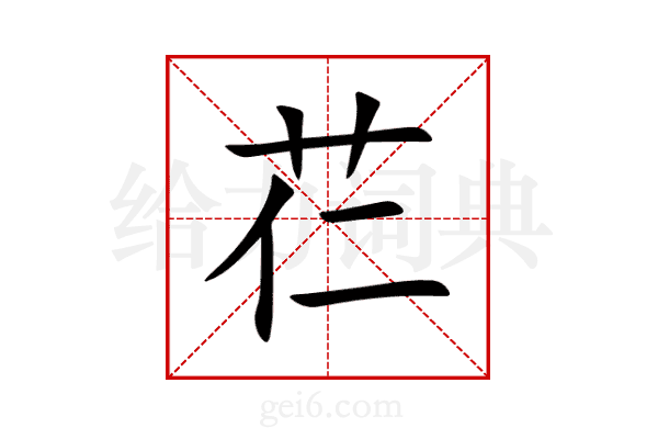 芢