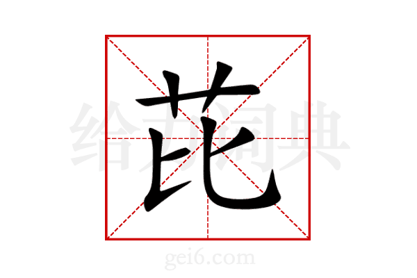 芘