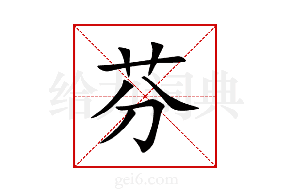 芬