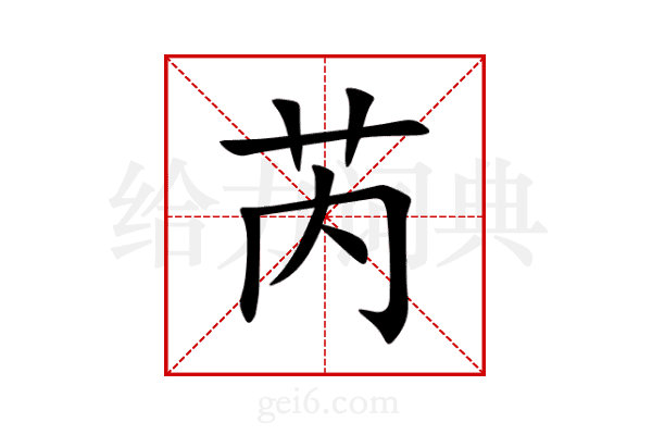 芮