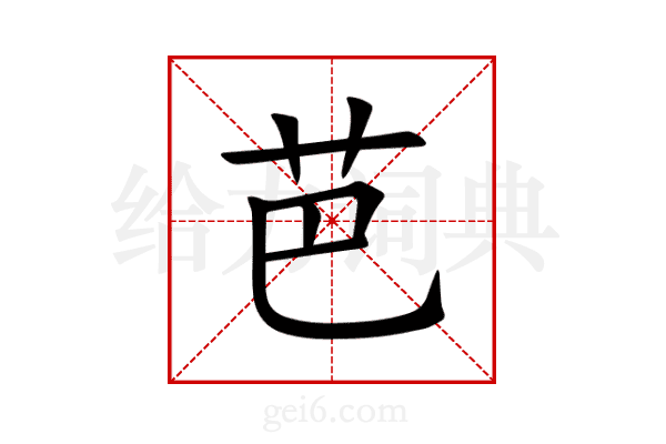芭