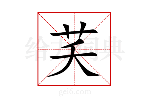 芺