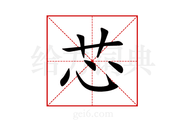 芯