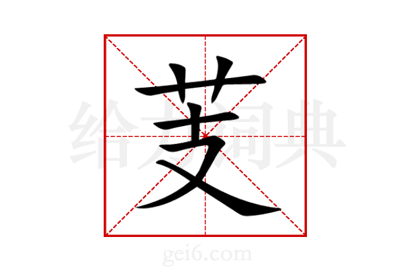 芰