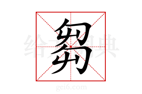 芻