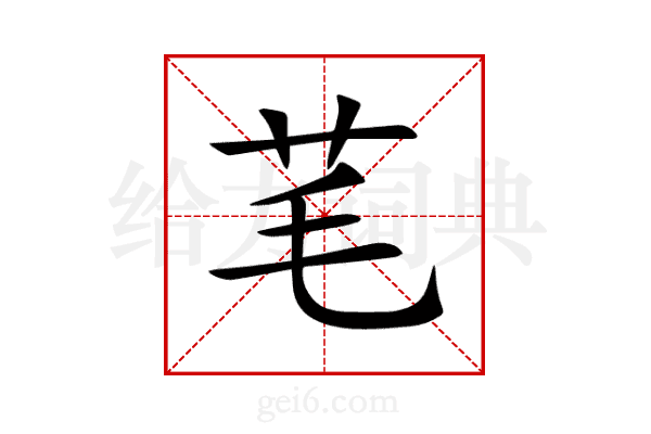 芼