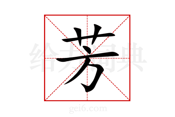 芳