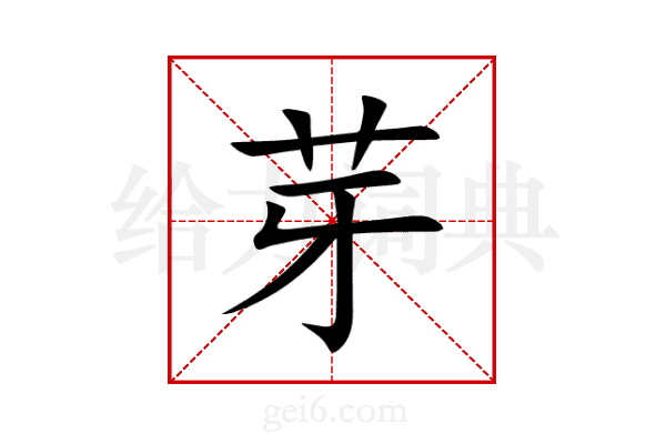 芽