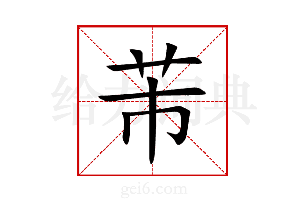 芾