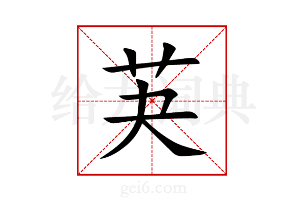 芵