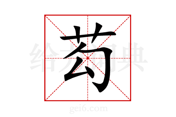 芶