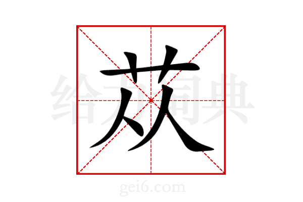 苁