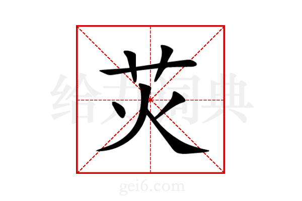 苂