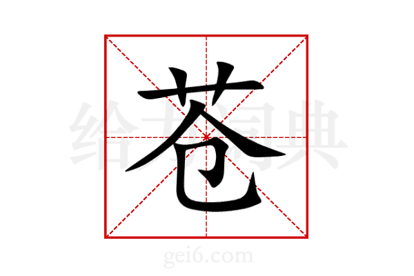 苍