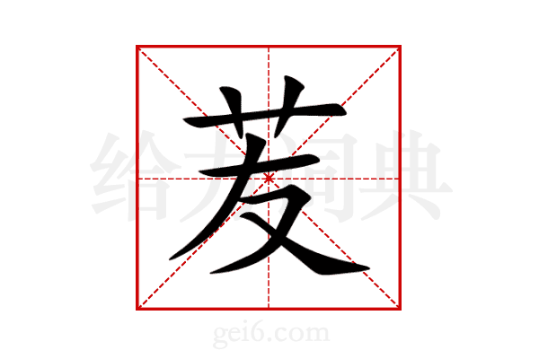 苃