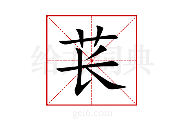 苌