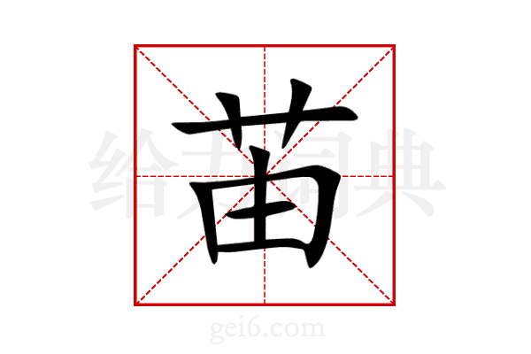 苖