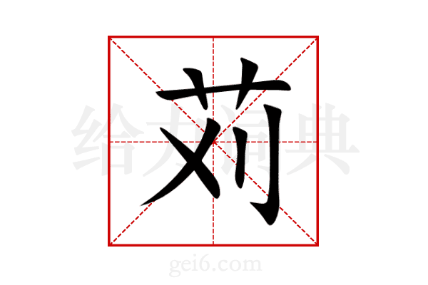 苅
