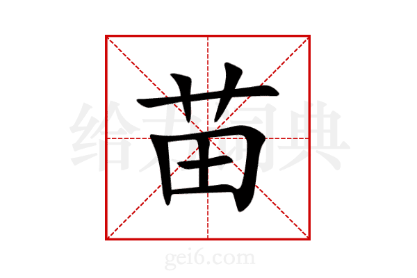 苗