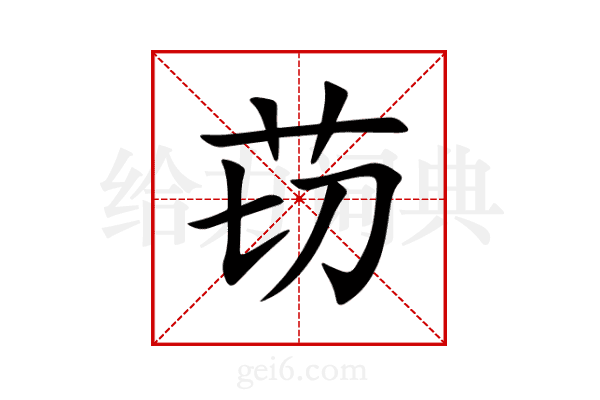 苆