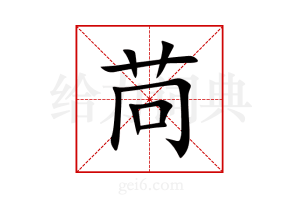 苘