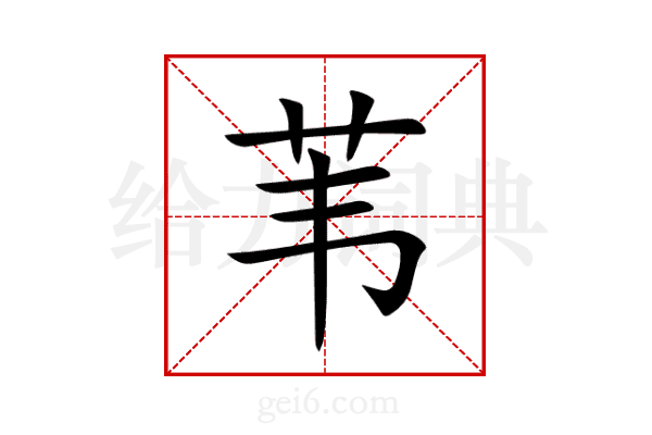 苇