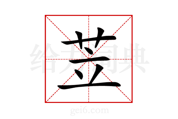 苙
