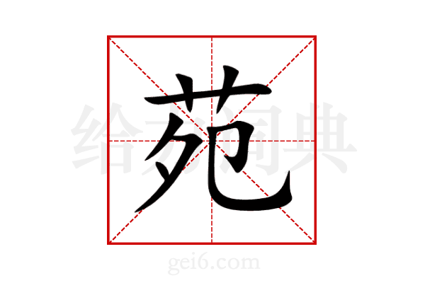苑
