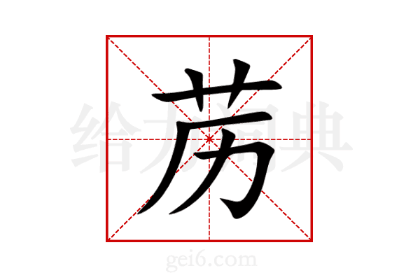 苈