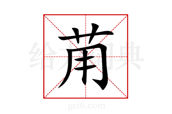 苚