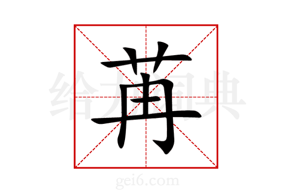 苒