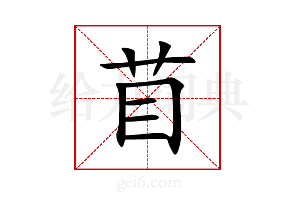 苜