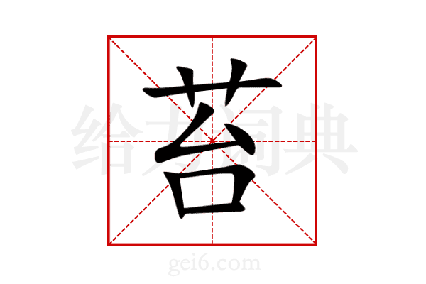 苔