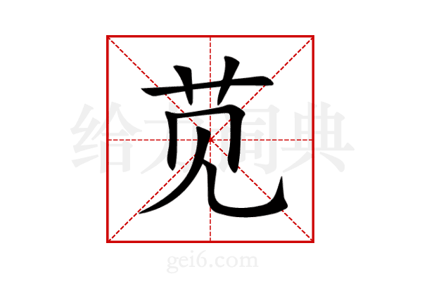 苋