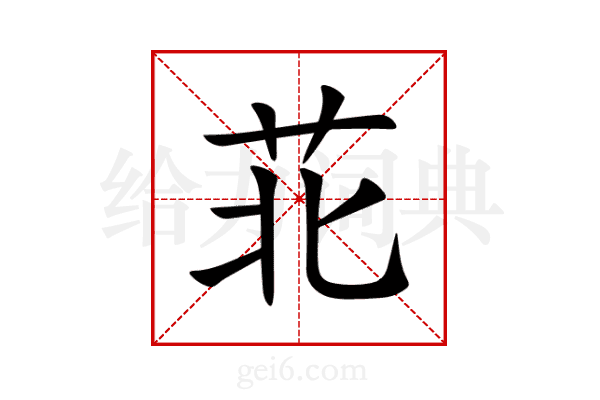 苝