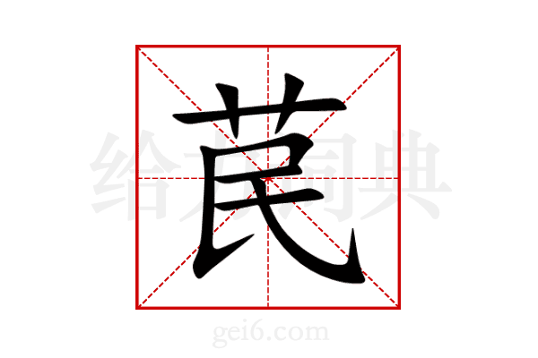 苠