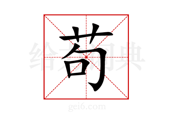 苟