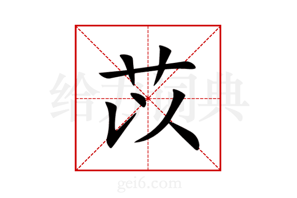 苡