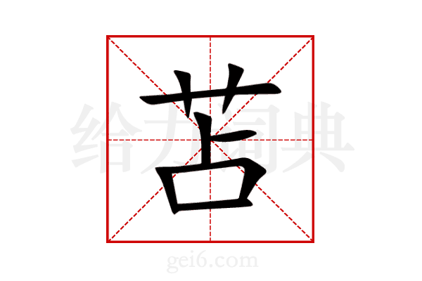 苫