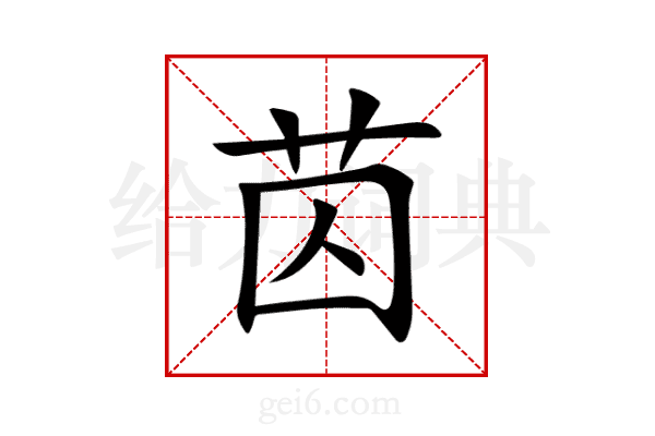 苬