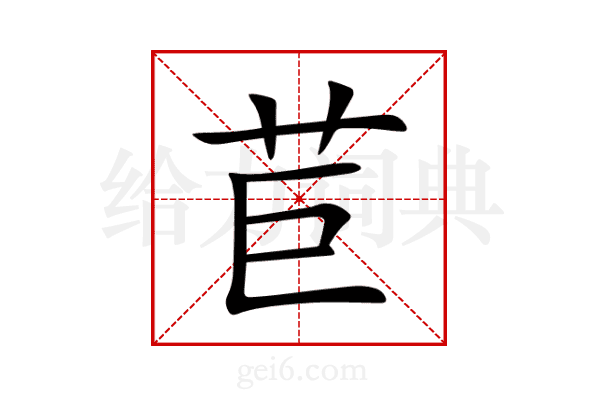 苣