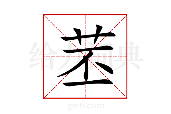 苤