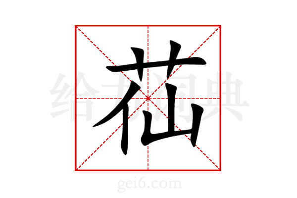 苮
