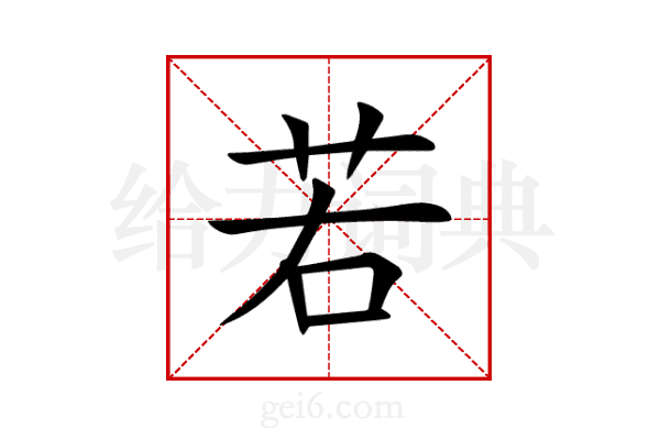 若