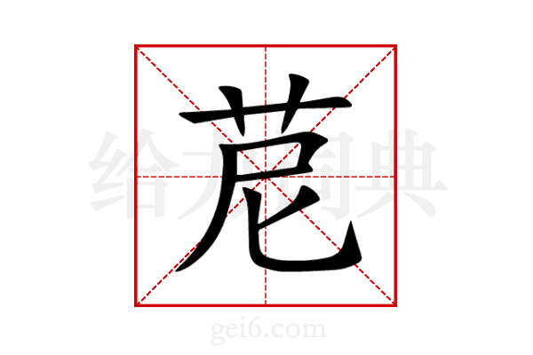 苨