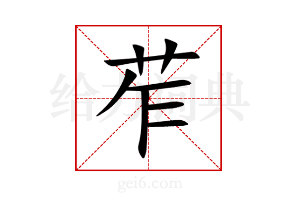 苲